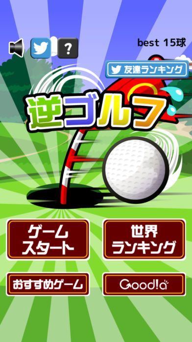 逆ゴルフ游戏截图