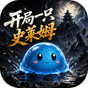 开局一只史莱姆icon