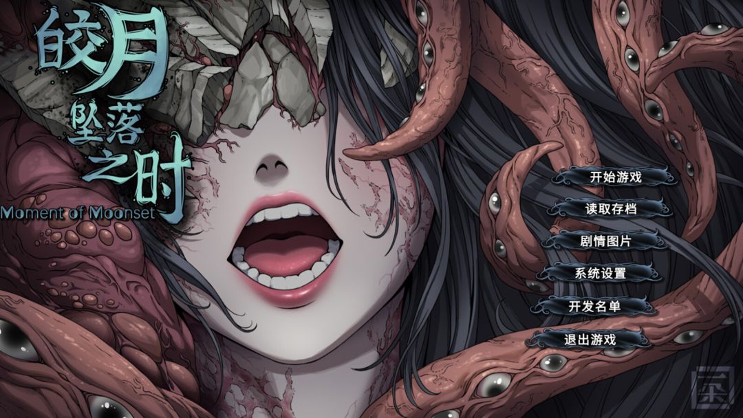 皎月坠落之时游戏截图