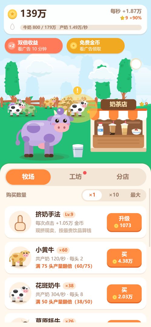奶牛大亨游戏截图