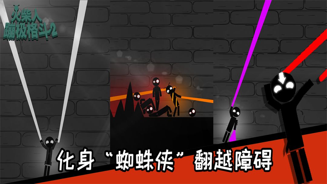 火柴人蹦极格斗游戏截图