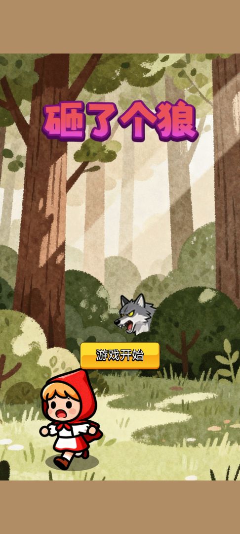 砸了个狼游戏截图