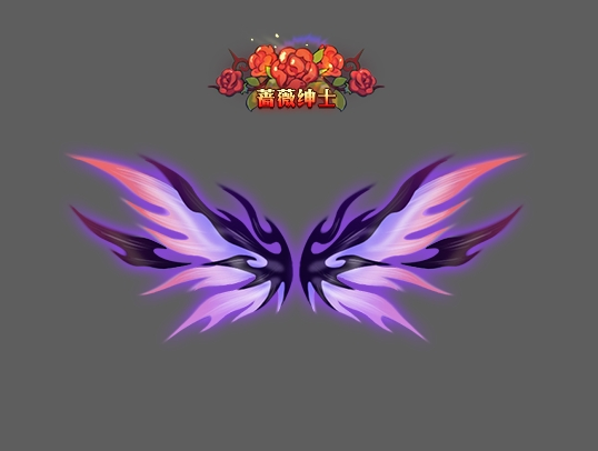 蔷薇之影，绅士送礼