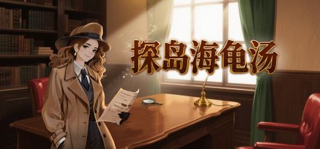 探岛海龟汤 封面