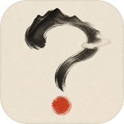 答案之书：别急我先起一卦icon