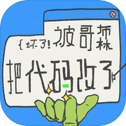 坏了，被哥布林把代码改了