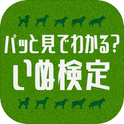 パッと見でわかる？いぬ検定
