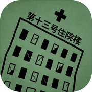 第13号住院楼icon
