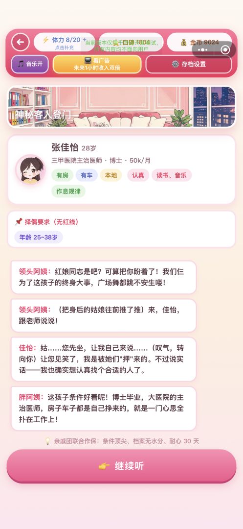 相亲大作战游戏截图