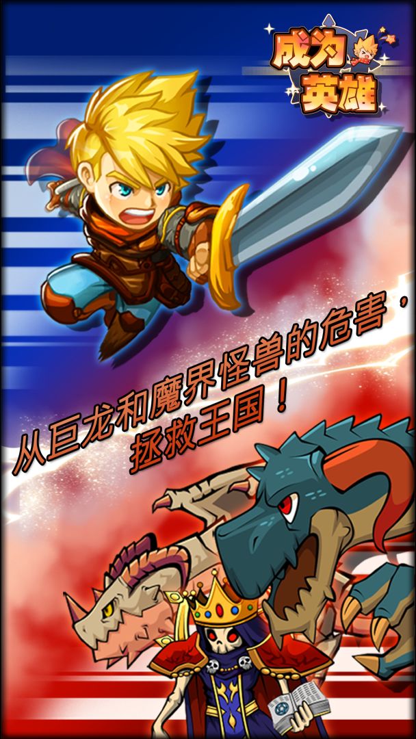 成为英雄游戏截图