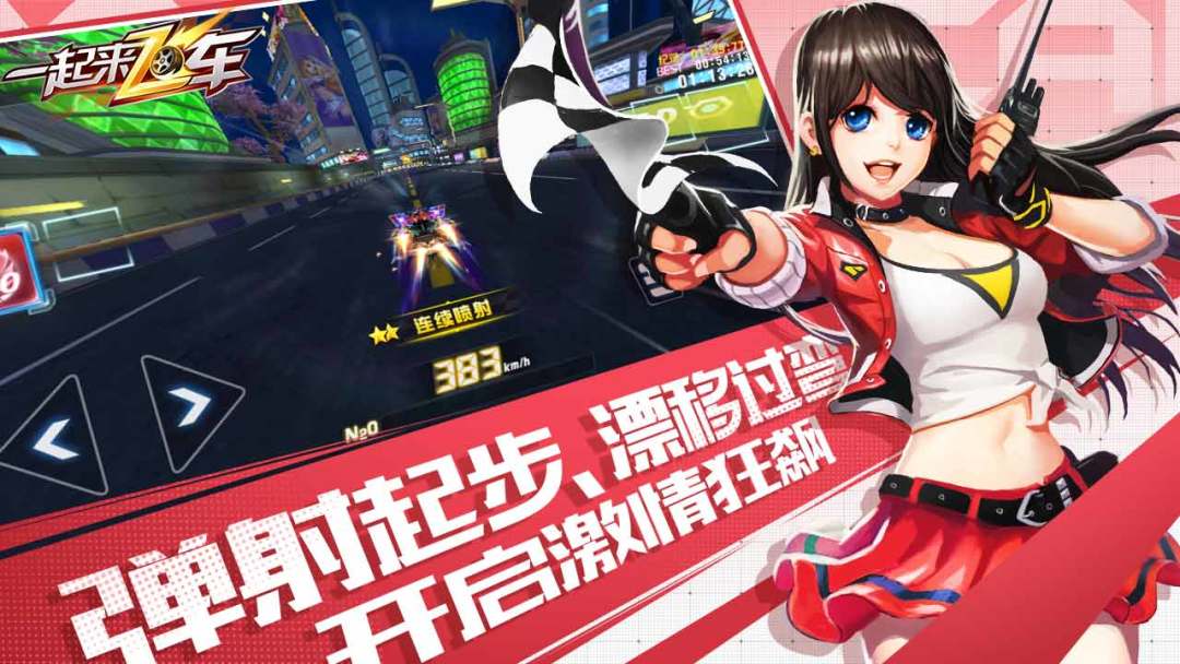 一起来飞车游戏截图