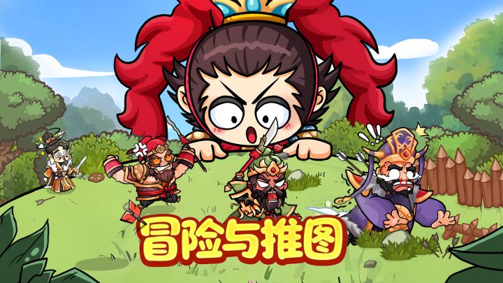 冒险与推图游戏截图