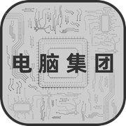 电脑集团icon