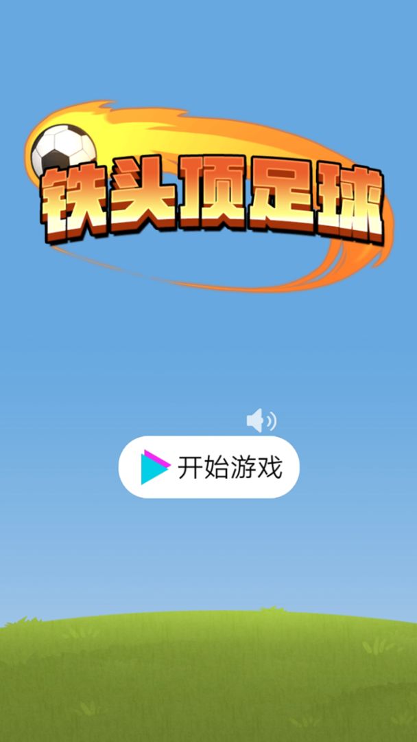 铁头顶足球游戏截图