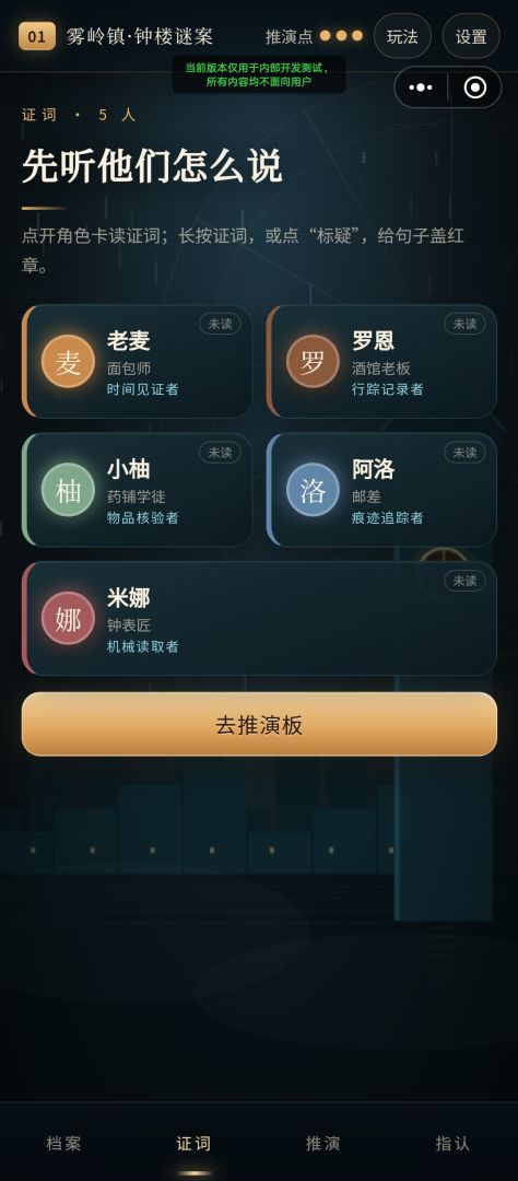证词推演游戏截图