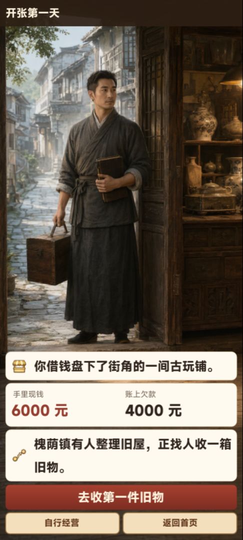 上门收古董：捡漏成为亿万富翁游戏截图