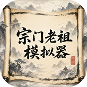 宗门老祖模拟器