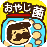 おやじ菌 培養（ビン)　【放置・育成】