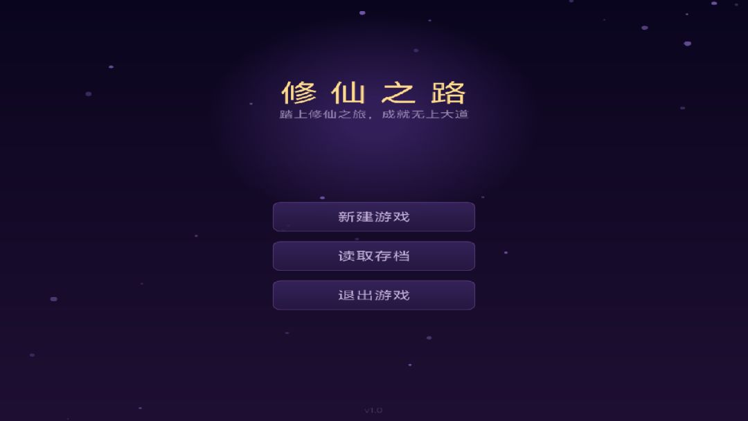 修仙之路游戏截图