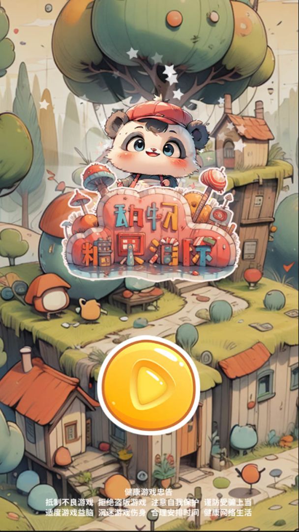 动物糖果消除游戏截图