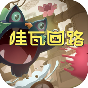 哇瓦回路icon
