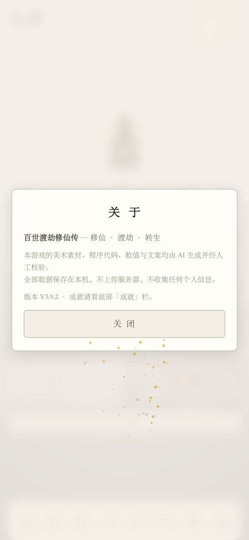 百世渡劫修仙传游戏截图