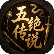 五绝传说