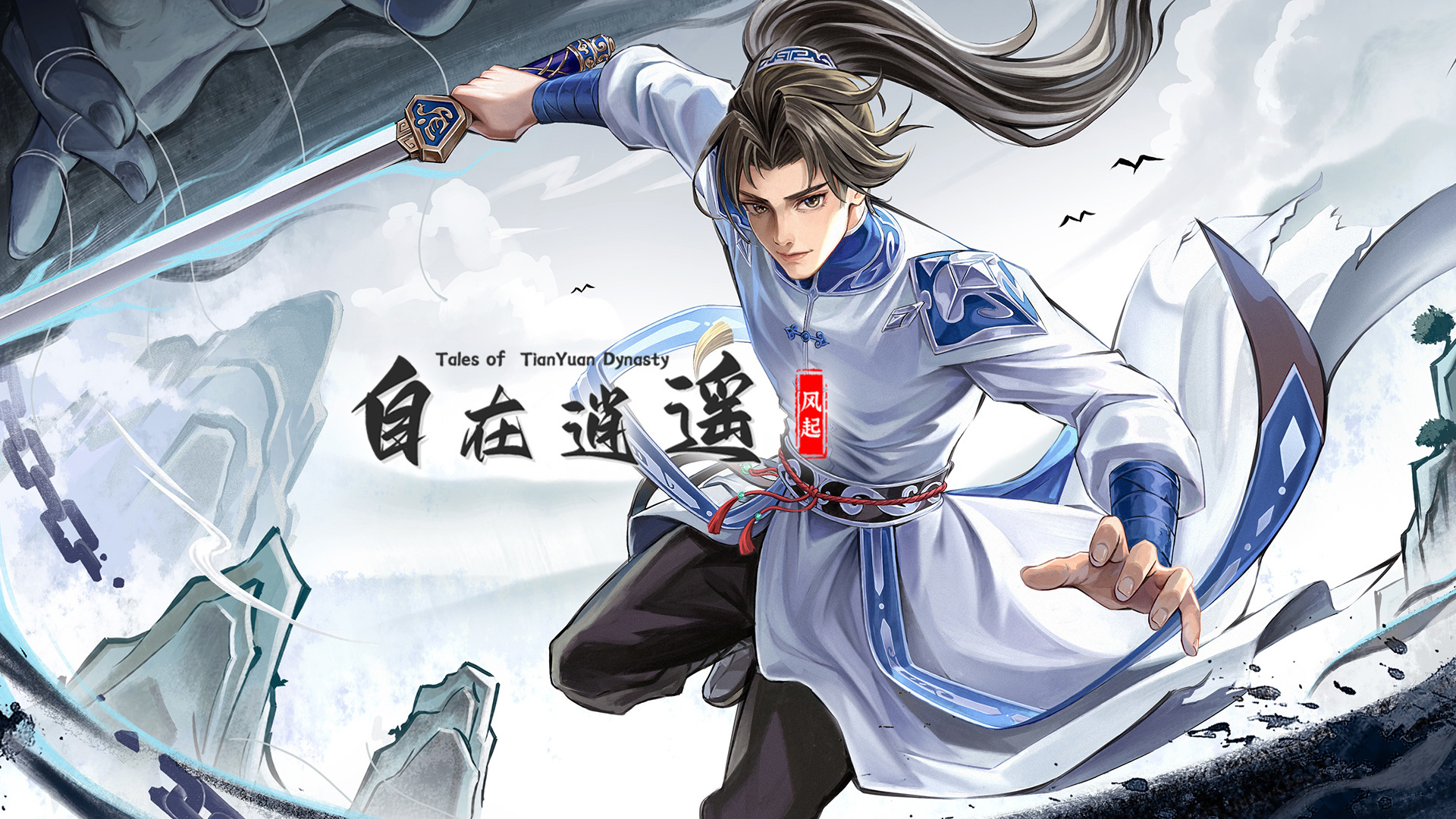 《自在逍遥:风起》本体
