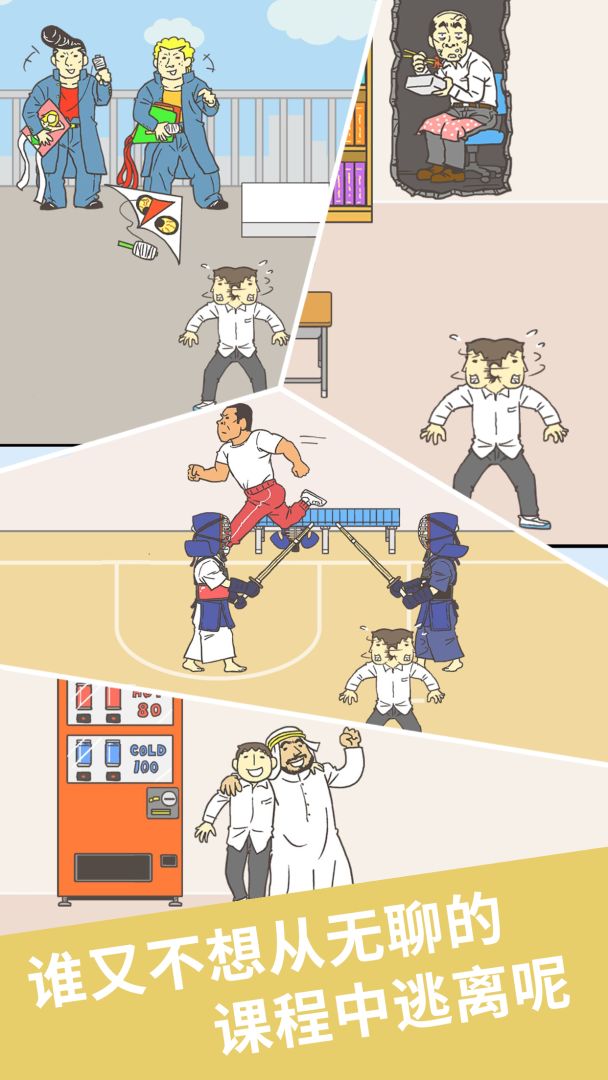 我要翘课2游戏截图