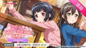 「一心一意 Song for me」活动开启！