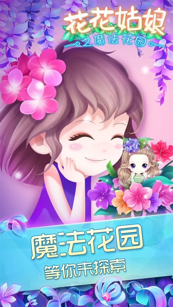花花姑娘之魔法花园游戏截图