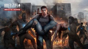 末日危机升级！《明日之后》“钢铁入侵”事件爆发