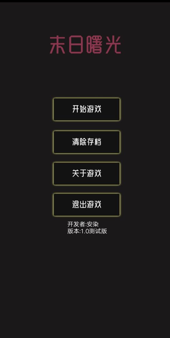 末日曙光游戏截图