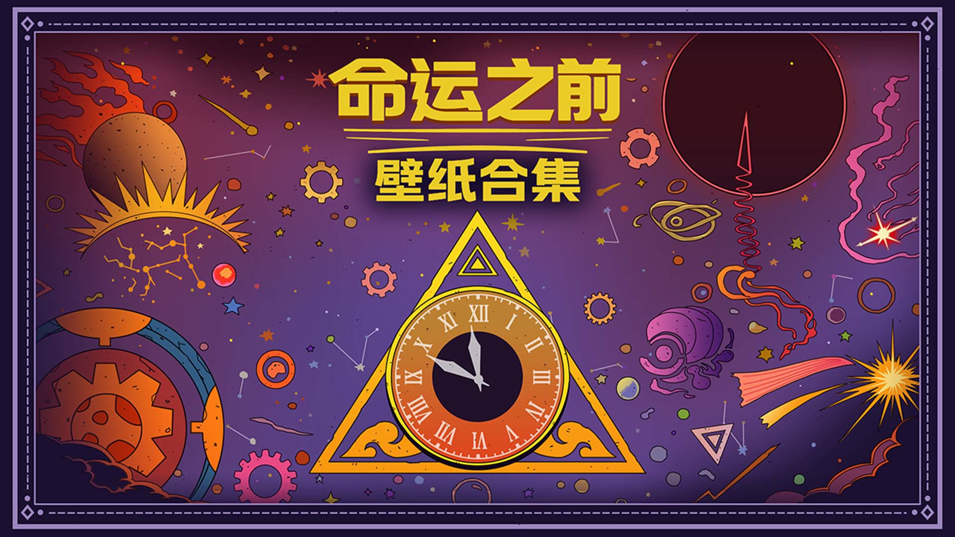 命运之前 - 壁纸合集