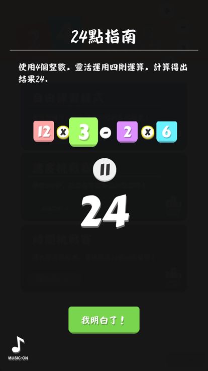 24点 - 经典数学游戏游戏截图