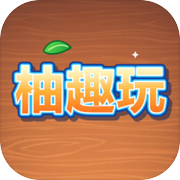 柚趣玩icon
