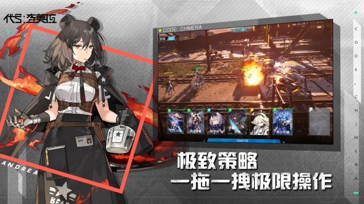 代号奇美拉截图
