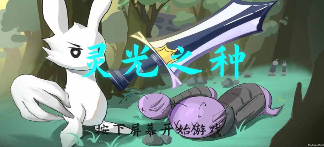 灵光之种游戏截图