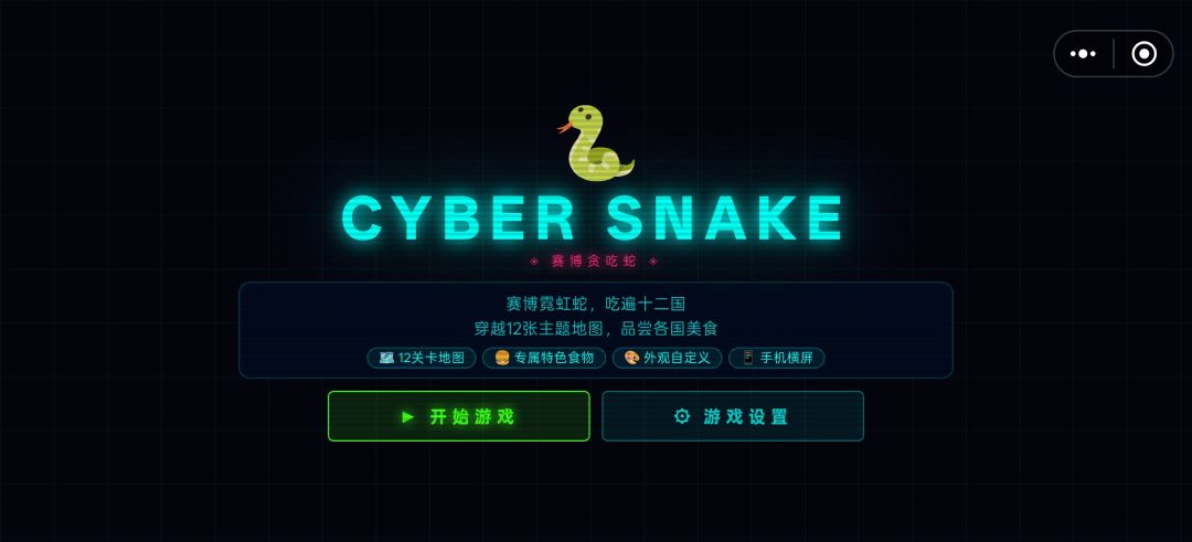 赛博贪吃蛇游戏截图