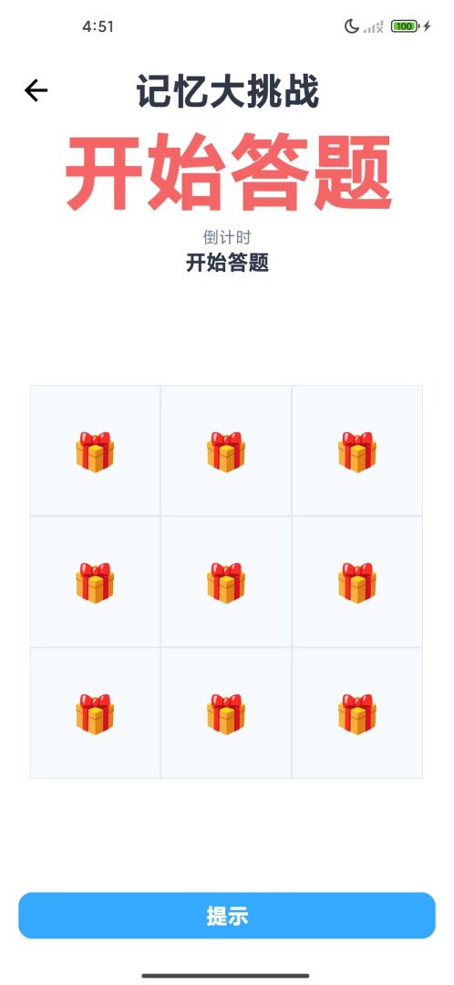 记忆大挑战游戏截图