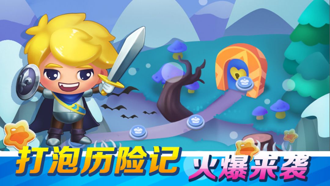 打泡救公主游戏截图