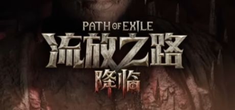 流放之路:降临 封面