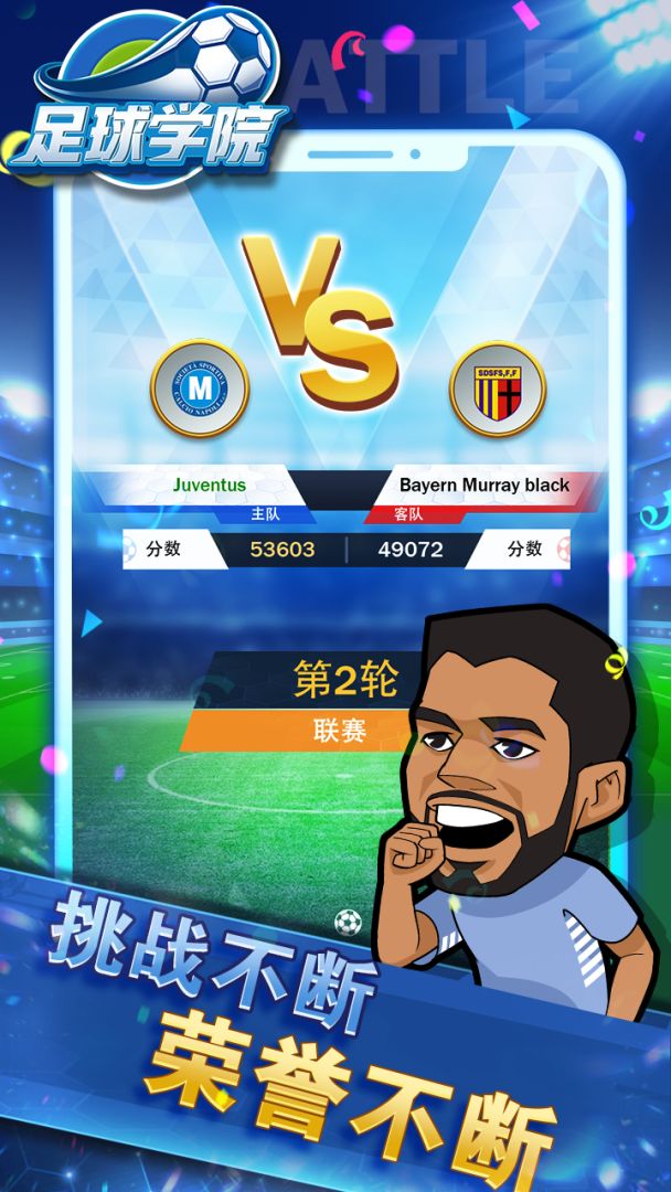足球学院游戏截图