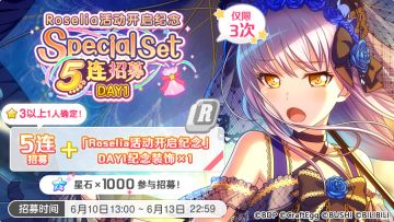 招募预告·「Roselia活动开启纪念 Special Set 5连招募·DAY1」