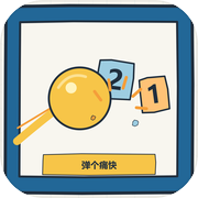 弹个痛快icon