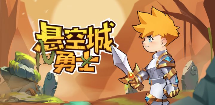 悬空城勇士游戏截图