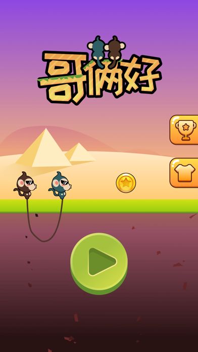 哥俩好 - 专坑队友的魔性小游戏游戏截图