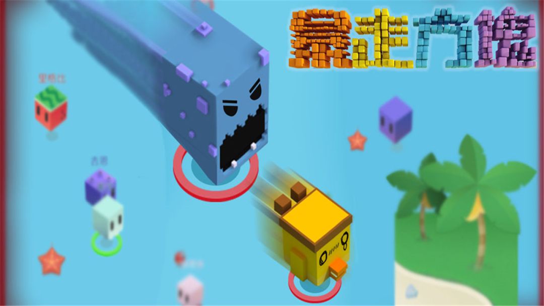 暴走方块游戏截图