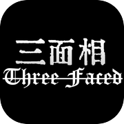 三面相