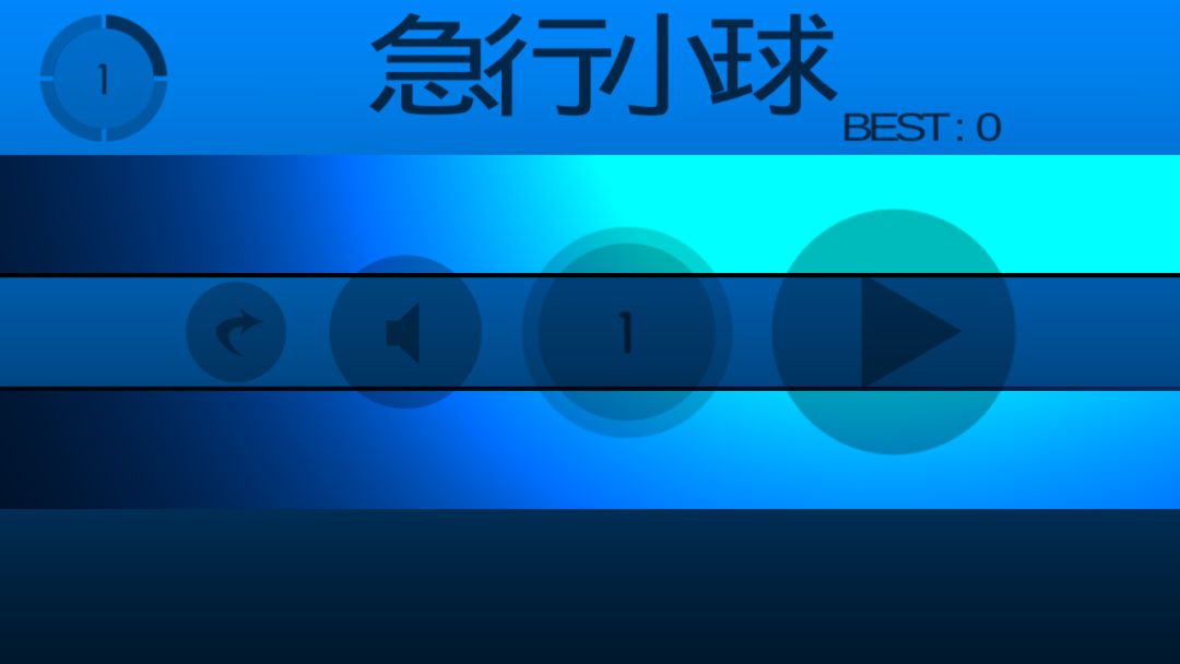 急行小球游戏截图